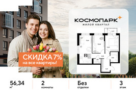Планировка двухкомнатной(квартира) площадью 56.34 квадратных метров в “ЖК ЭВО”