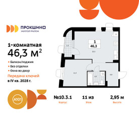 Планировка однокомнатной(квартира) площадью 46.3 квадратных метров в ЖК “ЖК Прокшино”