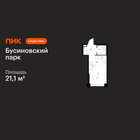 Планировка студии(квартира) площадью 21.1 квадратных метров в “ЖК Бусиновский парк”