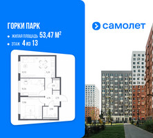 Планировка двухкомнатной(квартира) площадью 53.47 квадратных метров в “ЖК Горки Парк”