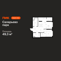 Планировка однокомнатной(квартира) площадью 49.3 квадратных метров в “ЖК Саларьево парк”
