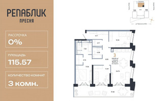Планировка трехкомнатной(квартира) площадью 115.57 квадратных метров в “ЖК Репаблик”