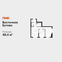 Планировка двухкомнатной(квартира) площадью 48.4 квадратных метров в “ЖК Восточное Бутово”