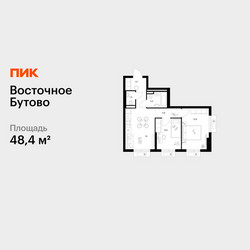 Планировка двухкомнатной(квартира) площадью 48.4 квадратных метров в ЖК “ЖК Восточное Бутово”