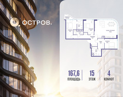Планировка 4+ комнатной(квартира) площадью 167.62 квадратных метров в “ЖК Остров”