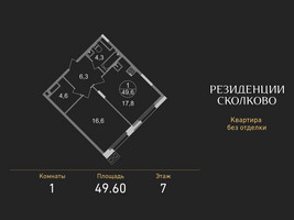 Планировка однокомнатной(квартира) площадью 49.6 квадратных метров в “ЖК Резиденции Сколково”