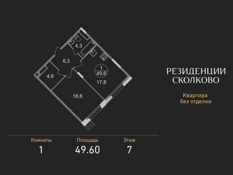 Планировка однокомнатной(квартира) площадью 49.6 квадратных метров в ЖК “ЖК Резиденции Сколково”
