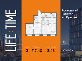 Планировка трехкомнатной(квартира) площадью 117.4 квадратных метров в “Роскошный квартал Life Time”