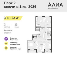 Планировка трехкомнатной(квартира) площадью 102 квадратных метров в “ЖК АЛИА”