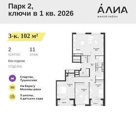 Планировка трехкомнатной(квартира) площадью 102 квадратных метров в ЖК “ЖК АЛИА”