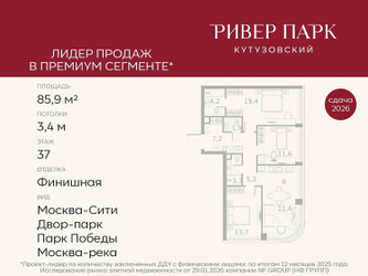 Планировка трехкомнатной(квартира) площадью 85.9 квадратных метров в ЖК “ЖК Ривер Парк Кутузовский”