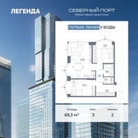 Планировка двухкомнатной(квартира) площадью 69.3 квадратных метров в “ЖК Северный порт. Береговые кварталы”