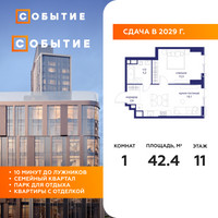 Планировка однокомнатной(квартира) площадью 42.4 квадратных метров в “ЖК Событие”