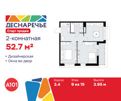 Планировка двухкомнатной(квартира) площадью 52.7 квадратных метров в “ЖК Деснаречье”