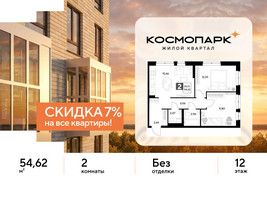 Планировка двухкомнатной(квартира) площадью 54.62 квадратных метров в “ЖК ЭВО”