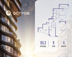 Планировка 4+ комнатной(квартира) площадью 151.32 квадратных метров в “ЖК Остров”