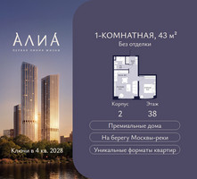 Планировка однокомнатной(квартира) площадью 43 квадратных метров в “ЖК АЛИА”