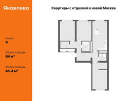 Планировка 4+ комнатной(квартира) площадью 94 квадратных метров в “ЖК Яковлево”