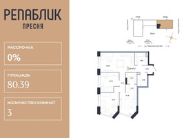 Планировка трехкомнатной(квартира) площадью 80.39 квадратных метров в “ЖК Репаблик”