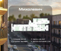 Планировка трехкомнатной(квартира) площадью 68 квадратных метров в “ЖК Михалевич”