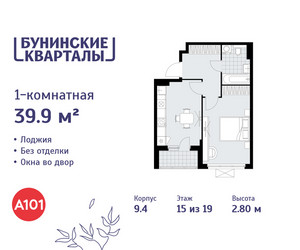 Планировка однокомнатной(квартира) площадью 39.9 квадратных метров в ЖК “ЖК Бунинские кварталы”