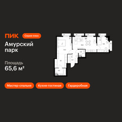 Планировка двухкомнатной(квартира) площадью 65.6 квадратных метров в ЖК “ЖК Амурский парк”