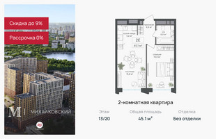 Планировка двухкомнатной(квартира) площадью 45.1 квадратных метров в “ЖК Михалковский”