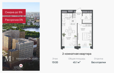 Планировка двухкомнатной(квартира) площадью 45.1 квадратных метров в ЖК “ЖК Михалковский”