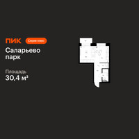 Планировка студии(квартира) площадью 30.4 квадратных метров в “ЖК Саларьево парк”
