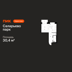 Планировка студии(квартира) площадью 30.4 квадратных метров в ЖК “ЖК Саларьево парк”