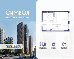 Планировка студии(квартира) площадью 28 квадратных метров в “ЖК Символ”