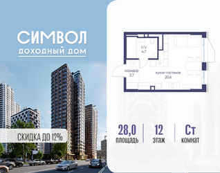 Планировка студии(квартира) площадью 28 квадратных метров в ЖК “ЖК Символ”