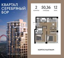 Планировка двухкомнатной(квартира) площадью 50.36 квадратных метров в “ЖК Квартал Серебряный бор”