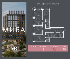 Планировка трехкомнатной(квартира) площадью 92 квадратных метров в “Дом премиум-класса МИRA (Мира)”