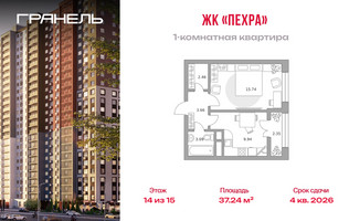 Планировка однокомнатной(квартира) площадью 37.24 квадратных метров в “ЖК Пехра”