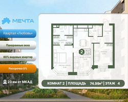 Планировка двухкомнатной(квартира) площадью 74.99 квадратных метров в “ЖК Мечта”