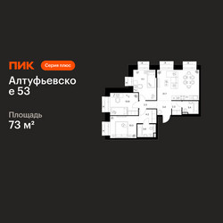 Планировка трехкомнатной(квартира) площадью 73 квадратных метров в ЖК “ЖК Алтуфьевское 53”