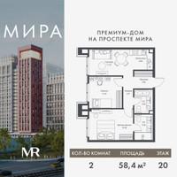 Планировка двухкомнатной(квартира) площадью 58.37 квадратных метров в “Дом премиум-класса МИРА”
