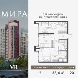 Планировка двухкомнатной(квартира) площадью 58.37 квадратных метров в ЖК “Дом премиум-класса МИРА”