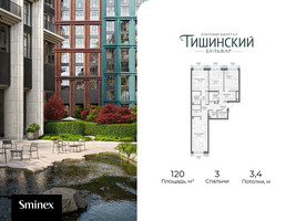 Планировка трехкомнатной(квартира) площадью 120 квадратных метров в “Квартал Тишинский Бульвар”