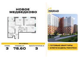 Планировка трехкомнатной(квартира) площадью 78.6 квадратных метров в “Жилой квартал Новое Медведково”