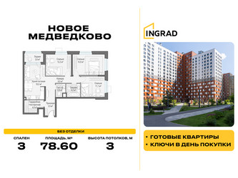 Планировка трехкомнатной(квартира) площадью 78.6 квадратных метров в ЖК “Жилой квартал Новое Медведково”