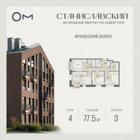Планировка трехкомнатной(квартира) площадью 77.5 квадратных метров в “ЖК Станиславский”