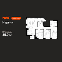 Планировка трехкомнатной(квартира) площадью 85.9 квадратных метров в “Нарвин”
