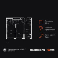 Планировка двухкомнатной(квартира) площадью 63.2 квадратных метров в “ЖК Сидней Сити”