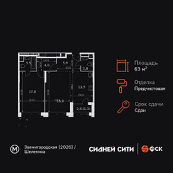 Планировка двухкомнатной(квартира) площадью 63.2 квадратных метров в ЖК “ЖК Сидней Сити”
