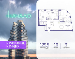 Планировка трехкомнатной(квартира) площадью 129.5 квадратных метров в “ЖК Начало”
