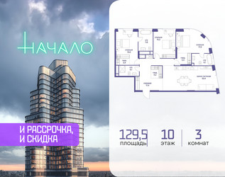Планировка трехкомнатной(квартира) площадью 129.5 квадратных метров в ЖК “ЖК Начало”