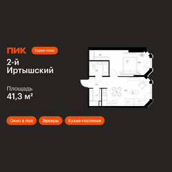 Планировка однокомнатной(квартира) площадью 41.3 квадратных метров в ЖК “ЖК 2-й Иртышский”
