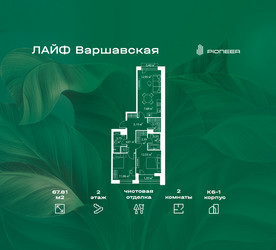 Планировка двухкомнатной(квартира) площадью 67.81 квадратных метров в ЖК “Жилой квартал Лайф Варшавская”